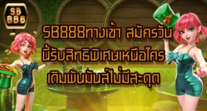 SB888ทางเข้า