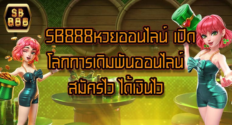 sb888หวยออนไลน์