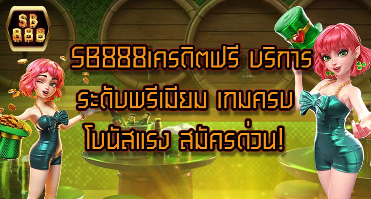 sb888เครดิตฟรี