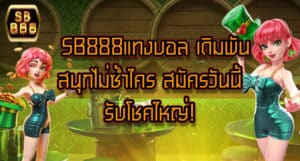 sb888แทงบอล